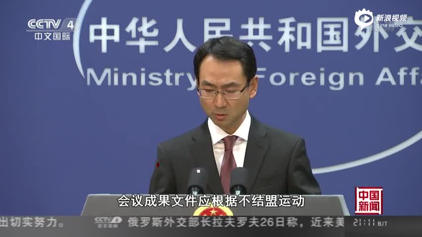 中方回应新加坡在不结盟运动首脑峰会中涉南海言论