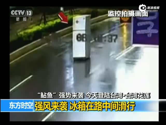 台风鲇鱼猛袭台湾花莲：吊车被吹翻 冰箱路上跑