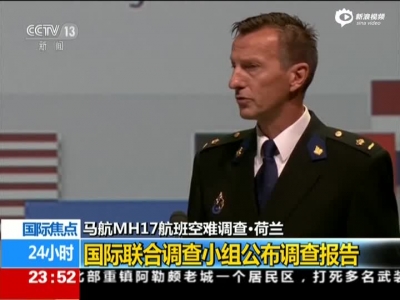 MH17空难调查结果公布