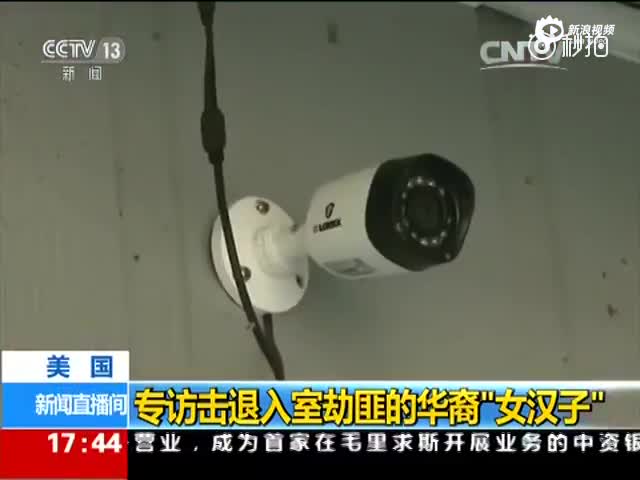 专访击退入室劫匪的华裔女汉子：6发子弹打光
