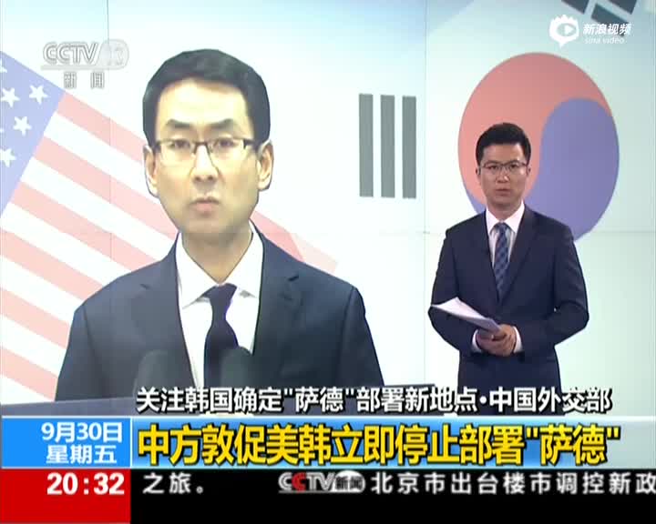 外交部：中方敦促美韩立即停止部署“萨德”