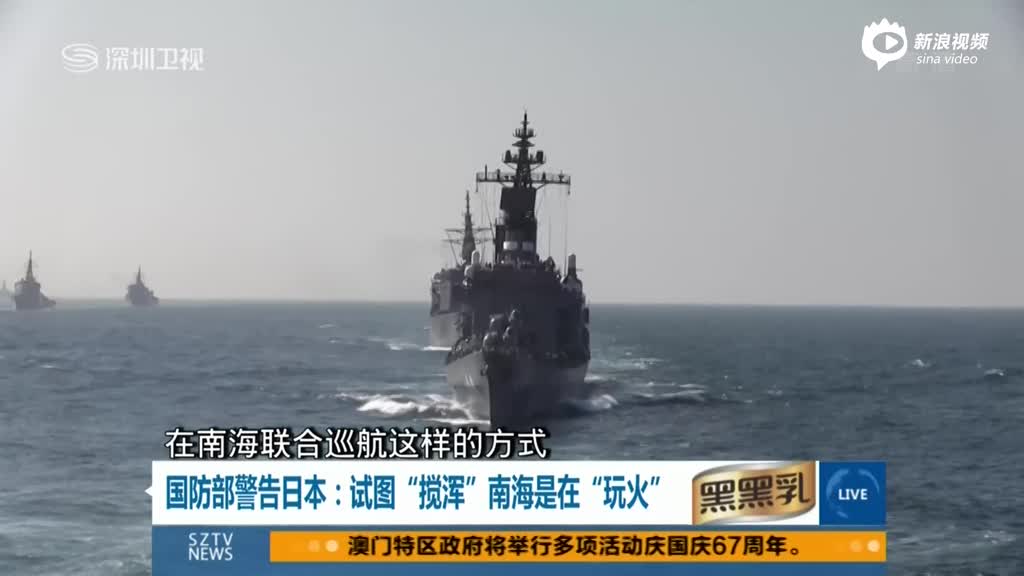 国防部：日本试图“搅浑”南海是在“玩火”