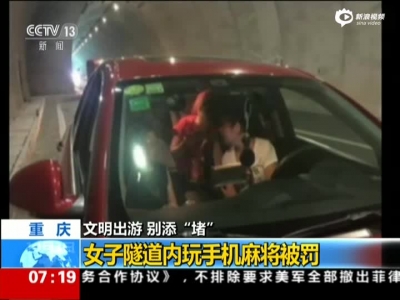 重庆：文明出游  别添“堵”——女子隧道内玩手机麻将被罚
