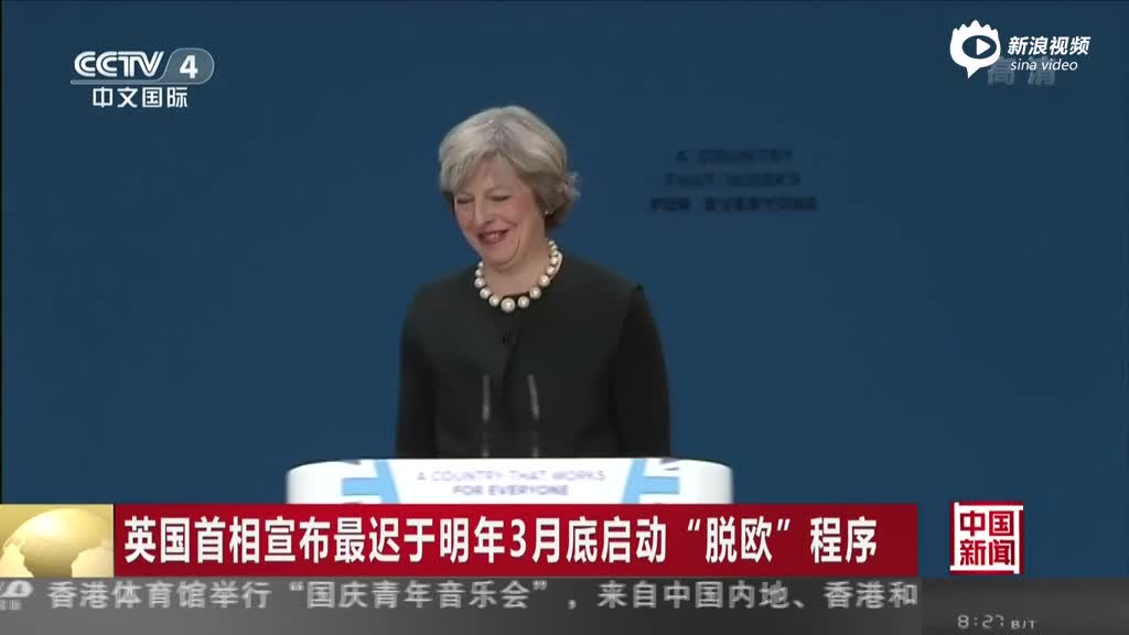 英国首相宣布最迟于明年3月底启动“脱欧”程序