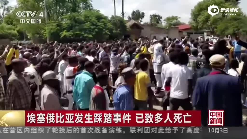 埃塞俄比亚发生踩踏事故 已致至少50死