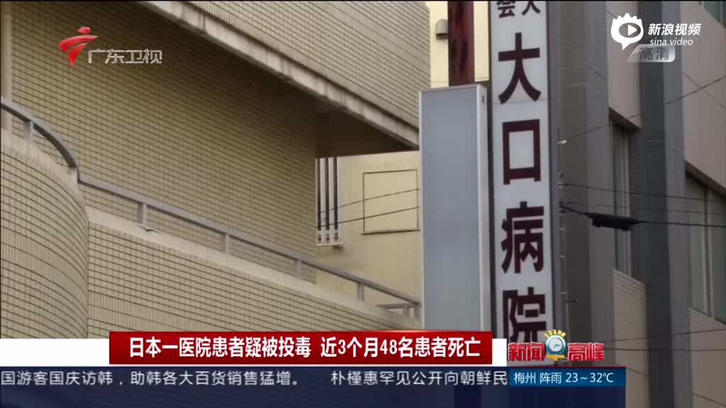 日本一医院患者疑被投毒 近3个月48名患者死亡