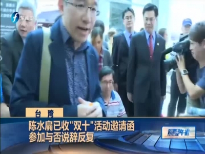 台湾：陈水扁已收“双十”活动邀请函  参加与否说辞反复