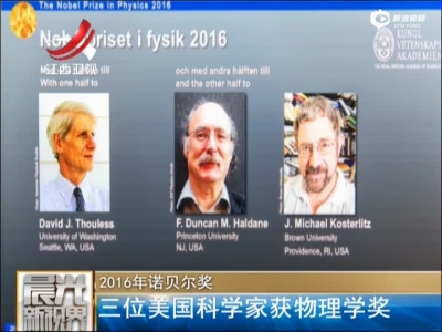2016年诺贝尔奖：三位美国科学家获物理学奖