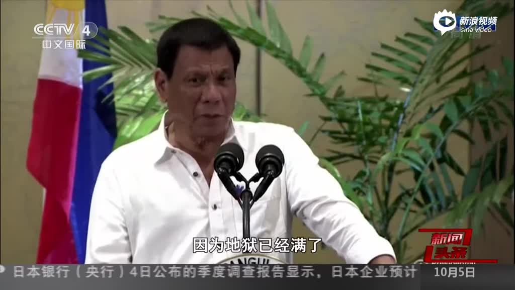 菲律宾总统诅咒奥巴马：下地狱吧