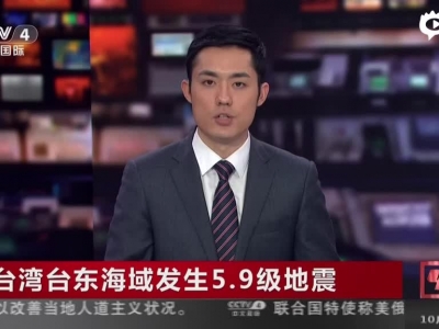 台湾台东海域发生5.9级地震