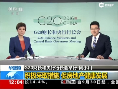 G20财长和央行行长会举行·周小川——积极采取措施  促房地产健康发展