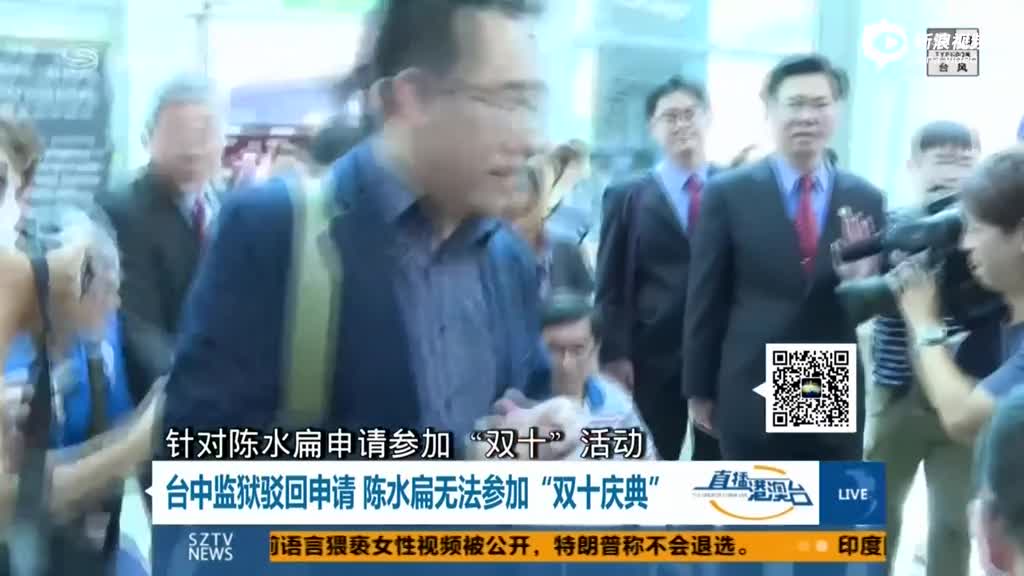 陈水扁申请被狱方驳回 将无法参加