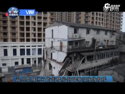 温州楼房倒塌事故救援现场