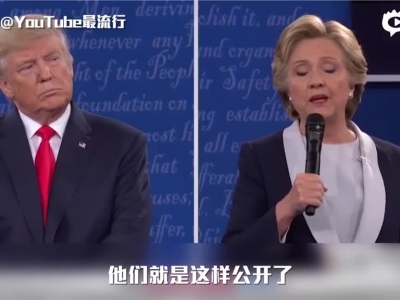 双语：美国大选第二场辩论精彩集锦