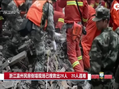 浙江温州民房倒塌现场已搜救出26人  20人遇难