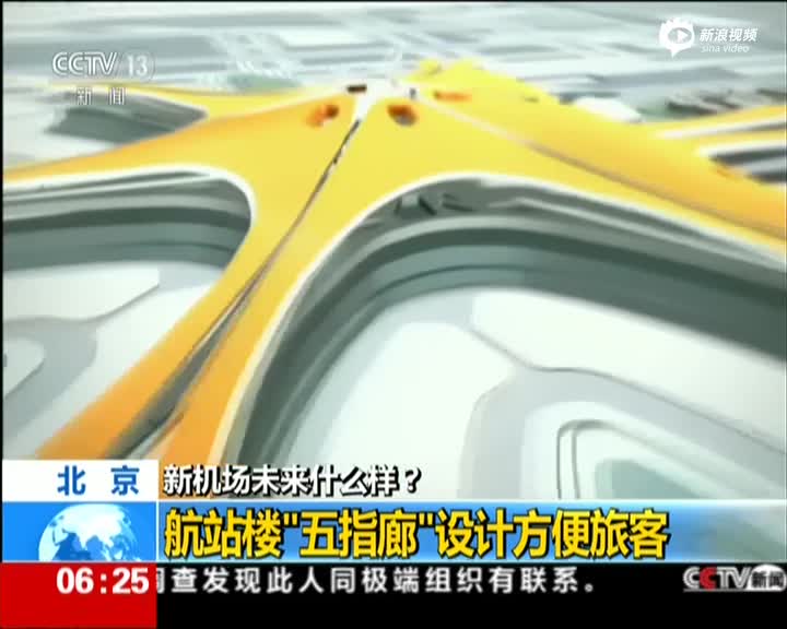 揭秘北京新机场 航站楼呈现“五指廊”设计