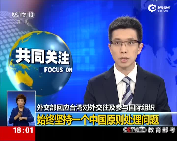 外交部回应台湾对外交往问题：世界上只有一个中国