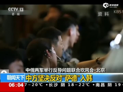 北京：中俄两军举行反导问题联合吹风会