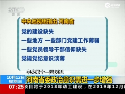 中央第十一巡视组：河南省委政治意识需进一步增强
