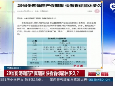中国新闻网：29省份明确陪产假期限  快看看你能休多久？