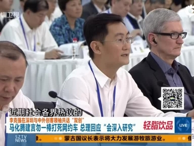 李克强在深圳与中外创客领袖共话“双创”：马化腾建言勿一棒打死网约车  总理回应“会深入研究”