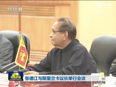张德江与斯里兰卡议长举行会谈