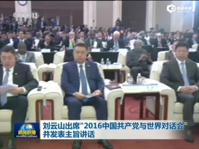 刘云山出席“2016中国共产党与世界对话会”并发表主旨讲话