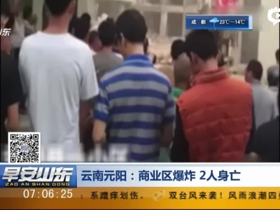 云南元阳：商业区爆炸  2人身亡