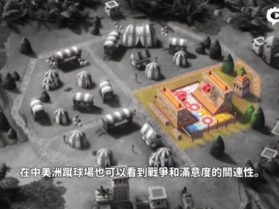 【新浪游戏】《文明6》阿兹特克文明中文宣传片