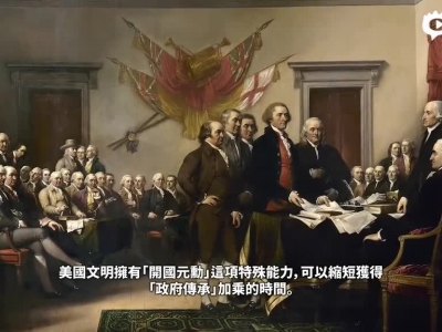 【新浪游戏】《文明6》美国文明中文宣传片