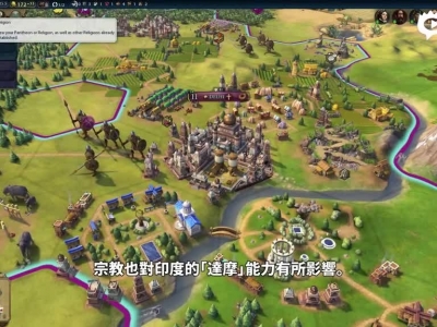 【新浪游戏】《文明6》印度文明中文宣传片