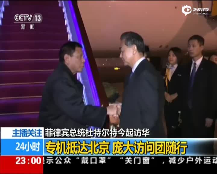 菲总统杜特尔特专机抵达北京 庞大访问团随行
