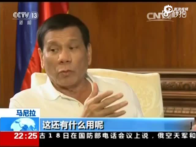 菲总统接受央视专访：我们需要中国的帮助