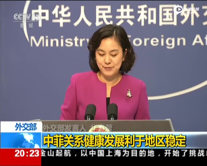 西方媒体对菲总统访华“泼冷水” 外交部回应