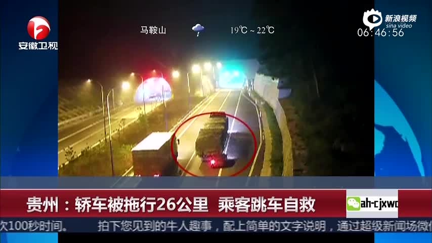 轿车追尾牵引车被拖行26公里 乘客跳车自救