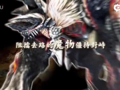 《怪物猎人：探险》中文宣传视频_标清