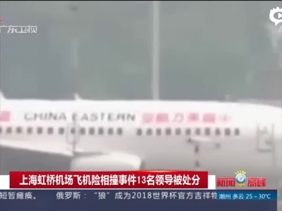 《新闻早高峰》上海虹桥机场飞机险相撞事件13名领导被处分