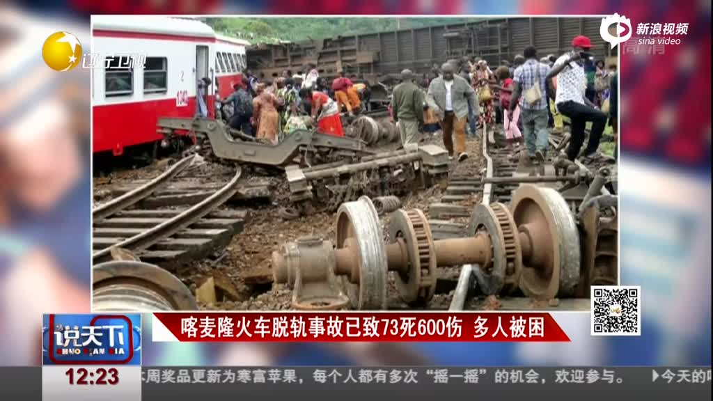 喀麦隆火车脱轨事故已致73死600伤 多人被困