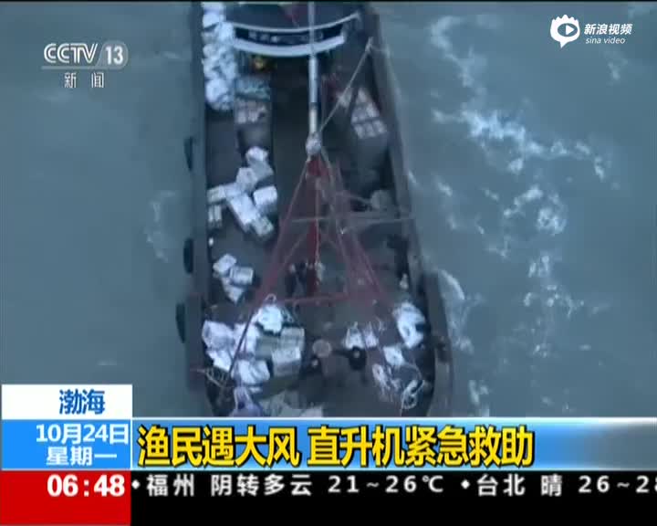 现场：我海军直升机顶8级风救起渤海被困渔民