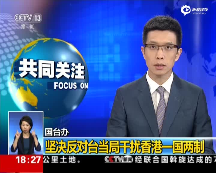 国台办：坚决反对台当局干扰香港一国两制