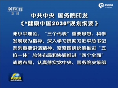 中共中央 国务院印发《“健康中国2030”规划纲要》