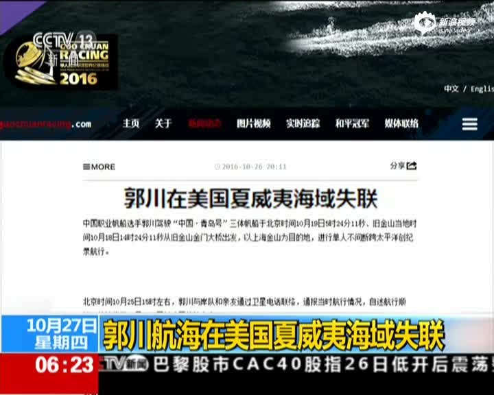 中国帆船手郭川夏威夷海域失联 美海军搜救 