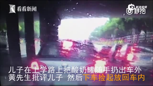 正能量！上海父亲批评孩子车窗抛物并下车捡回