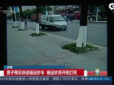 《新闻早高峰》东莞：男子用石块追砸运钞车  被运钞员开枪打死