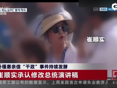 朴槿惠亲信“干政”事件持续发酵