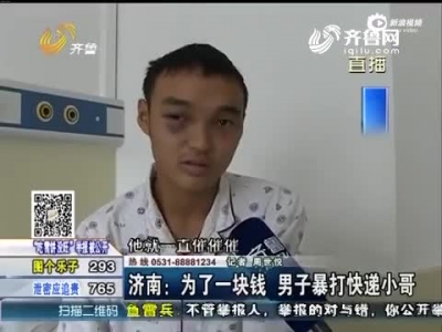 18歲快遞小哥遭壯漢暴打