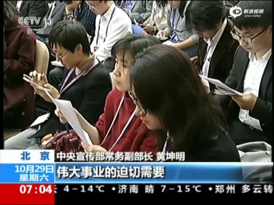 中国共产党十八届六中全会：新闻发布会在北京举行