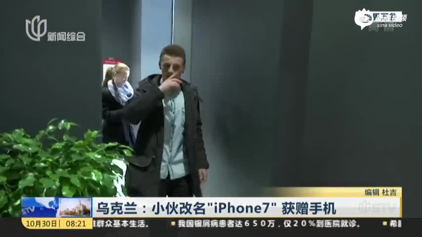 乌克兰男子为获免费手机 将名字改为iPhone 