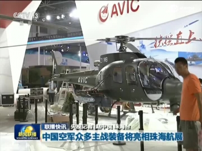 中国空军众多主战装备将亮相珠海航展