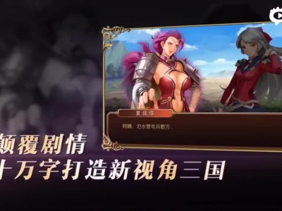 《三国罗曼史》良心PV发布